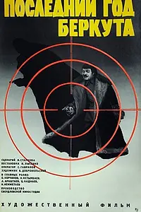 Постер к фильму «Последний год Беркута (1977)»