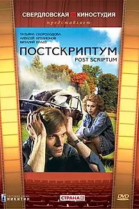 Постер к фильму «Постскриптум (1992)»