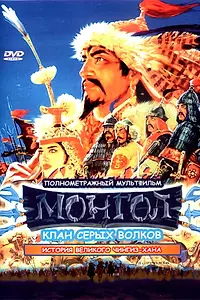 Постер к мультфильму «Монгол (2006)»