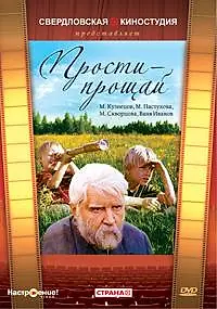 Постер к фильму «Прости — прощай (1979)»