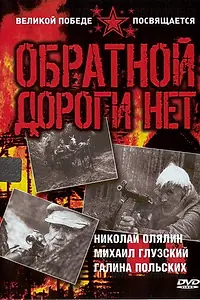 Главный постер сериала «Обратной дороги нет (1970)»