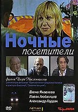 Постер к фильму «Ночные посетители (2007)»