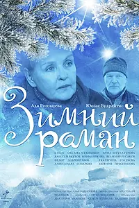 Главный постер фильма «Зимний роман (2004)»