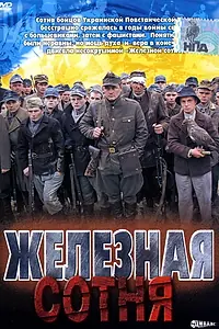 Постер к фильму «Железная сотня (2004)»