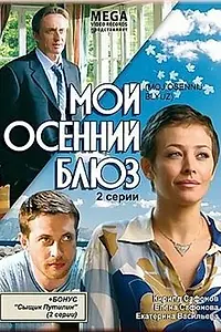 Главный постер фильма «Мой осенний блюз (2008)»