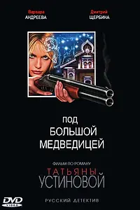 Постер к сериалу «Под Большой медведицей (2006)»