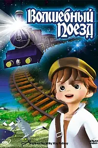 Главный постер мультфильма «Волшебный поезд (2006)»