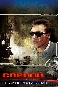 Главный постер сериала «Слепой: Оружие возмездия (2008)»