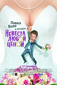 Главный постер фильма «Невеста любой ценой (2009)»