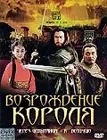 Главный постер фильма «Возрождение короля (2007)»