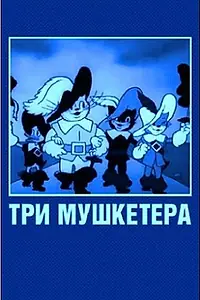 Постер к мультфильму «Три мушкетера (1938)»