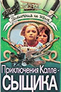 Постер к фильму «Приключения Калле-сыщика (1976)»