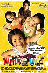 Постер к фильму «Ну Хин (2006)»