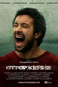 Постер к фильму «Отторжение (2009)»