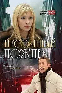 Постер к фильму «Песочный дождь (2008)»
