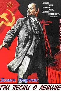 Главный постер фильма «Три песни о Ленине (1934)»