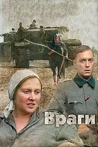 Постер к фильму «Враги (2007)»
