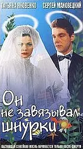 Главный постер фильма «Он не завязывал шнурки (1997)»