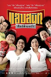 Постер к фильму «Боксер-лапша (2006)»