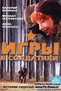 Главный постер фильма «Игры в солдатики (2007)»