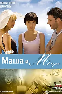 Постер к фильму «Маша и море (2008)»