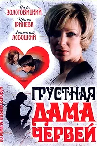 Главный постер фильма «Грустная дама червей (2007)»