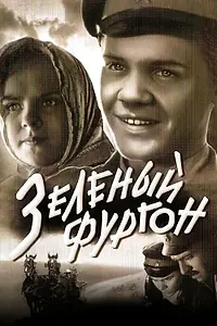 Постер к фильму «Зеленый фургон (1959)»