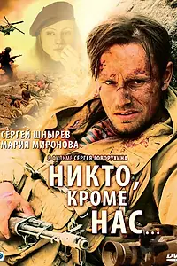 Постер к фильму «Никто, кроме нас… (2008)»