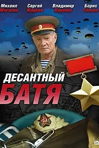 Постер к сериалу «Десантный Батя (2008)»