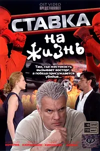 Главный постер сериала «Ставка на жизнь (2008)»