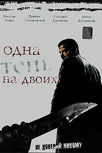 Главный постер сериала «Одна тень на двоих (2005)»
