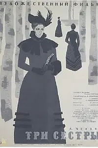 Постер к фильму «Три сестры (1964)»