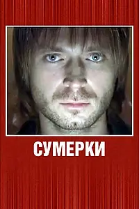 Постер к фильму «Сумерки (2008)»