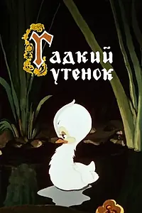 Главный постер мультфильма «Гадкий утёнок (1955)»