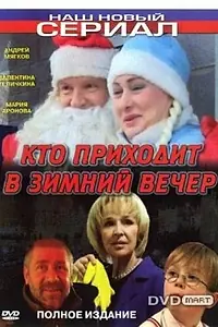 Главный постер фильма «Кто приходит в зимний вечер (2006)»