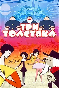 Постер к мультфильму «Три толстяка (1963)»