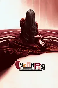 Постер к фильму «Суспирия (2018)»