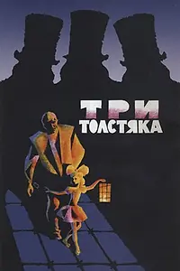 Постер к фильму «Три толстяка (1966)»