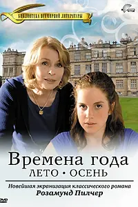 Постер к сериалу «Времена года Розамунды Пилчер (2008)»
