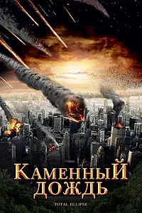 Постер к фильму «Каменный дождь (2008)»