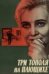Главный постер фильма «Три тополя на Плющихе (1968)»