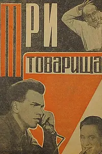 Главный постер фильма «Три товарища (1935)»