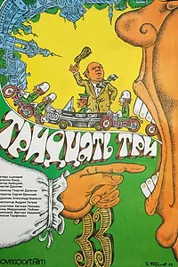 Постер к фильму «Тридцать три (1965)»