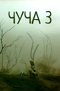 Постер к мультфильму «Чуча 3 (2004)»