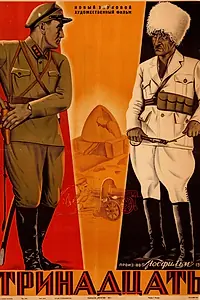 Постер к фильму «Тринадцать (1936)»