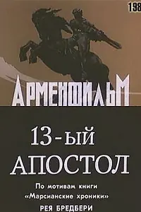 Главный постер фильма «Тринадцатый апостол (1988)»