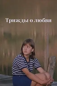 Постер к фильму «Трижды о любви (1981)»