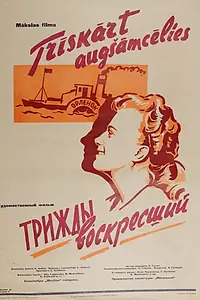 Главный постер фильма «Трижды воскресший (1960)»