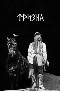Постер к фильму «Тризна (1972)»