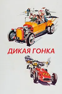 Главный постер фильма «Дикая гонка (1960)»
